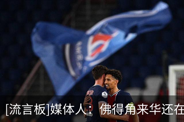 [流言板]媒体人：佛得角来华还在磋商，若成行对手大概率不是职业队